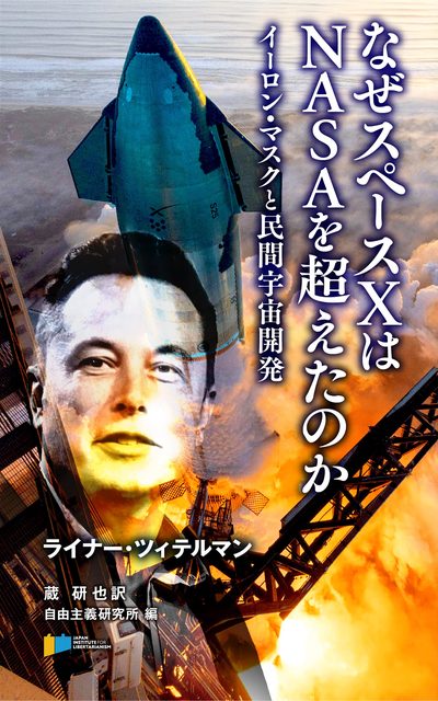 なぜスペースXはNASAを超えたのか 表紙