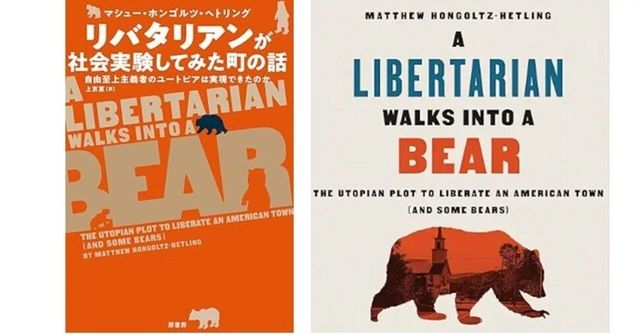 『リバタリアンが社会実験してみた町の話』への、自由主義者からの反論