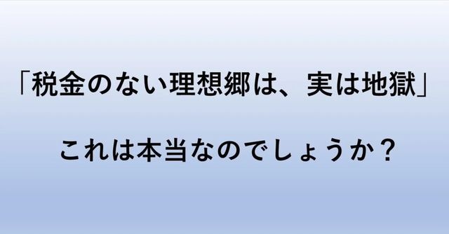 youtube動画『税金のない理想郷を作ったら、地獄が生まれた。』を見て思ったこと～『リバタリアンが社会実験してみた町の話』への反論の追記～